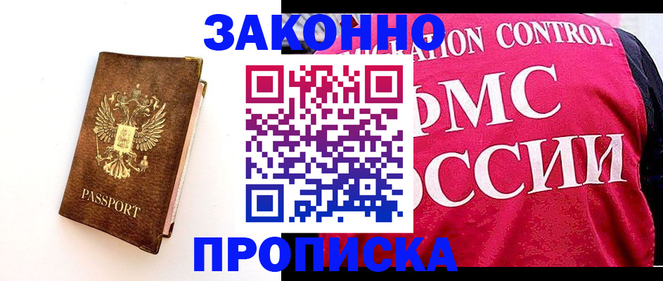 прописка для работы в Мичуринске